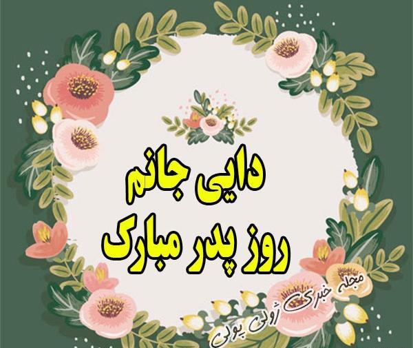 عکس دایی جان روزت مبارک