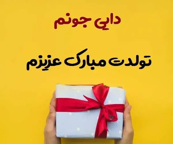 عکس دایی جان روزت مبارک