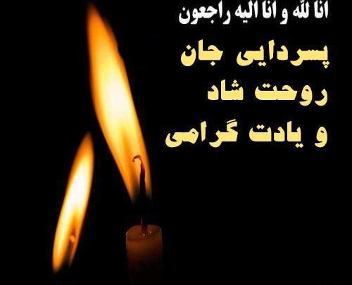 عکس دایی جان تسلیت