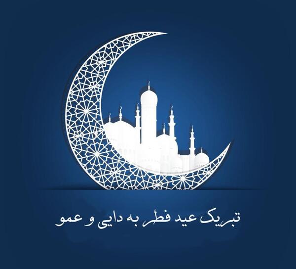 عکس دایی جان عیدت مبارک