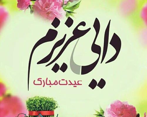 عکس دایی جان عیدت مبارک