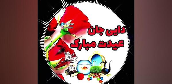 عکس دایی جان عیدت مبارک