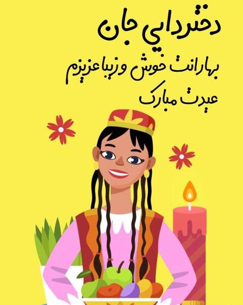 عکس دایی جان عیدت مبارک