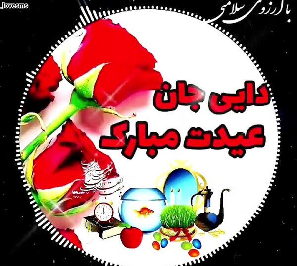 عکس دایی جان عیدت مبارک