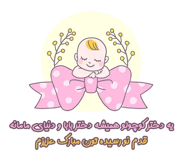 عکس دایی جان قدم نو رسیده مبارک