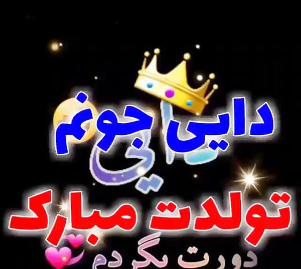 عکس تولد دایی جونم