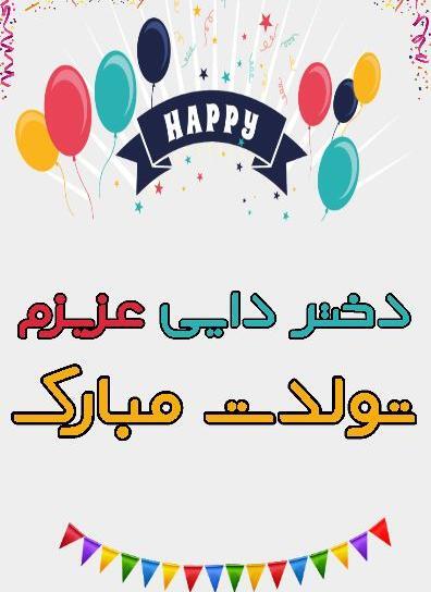 عکس تولد دایی جونم