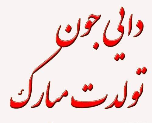 عکس تولد دایی جان تولدت مبارک