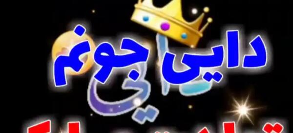 عکس تولد دایی جان تولدت مبارک