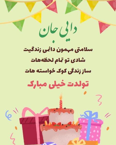 عکس تبریک تولد دایی جان