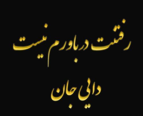 عکس برای تسلیت دایی