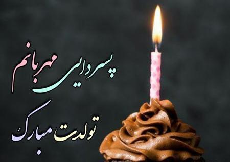 عکس تولدت مبارک دایی جان