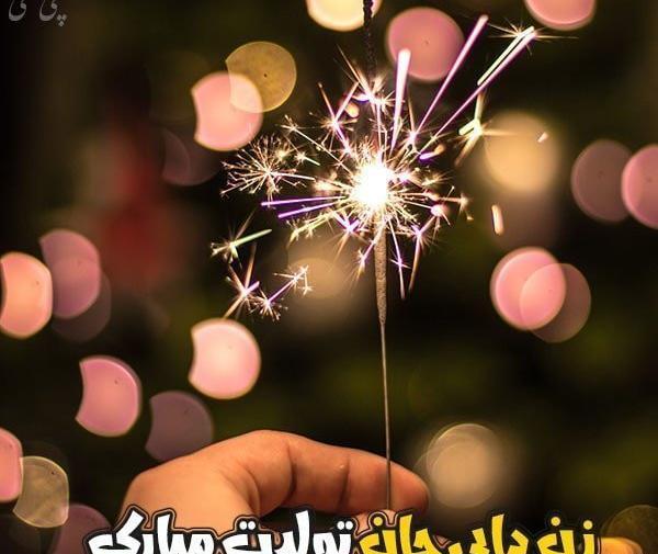 عکس تولدت مبارک دایی جان