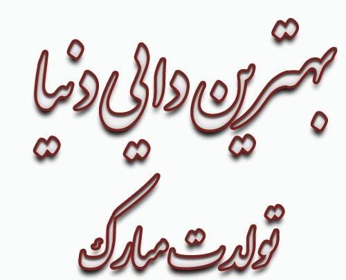 عکس تولدت مبارک دایی جان