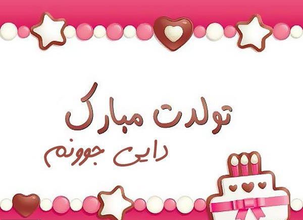 عکس تولدت مبارک دایی جان