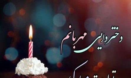 عکس تولدت مبارک دایی جان