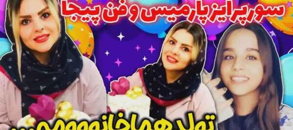 عکس دایی پارمیس شریفی