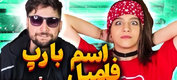 عکس دایی پارمیس شریفی