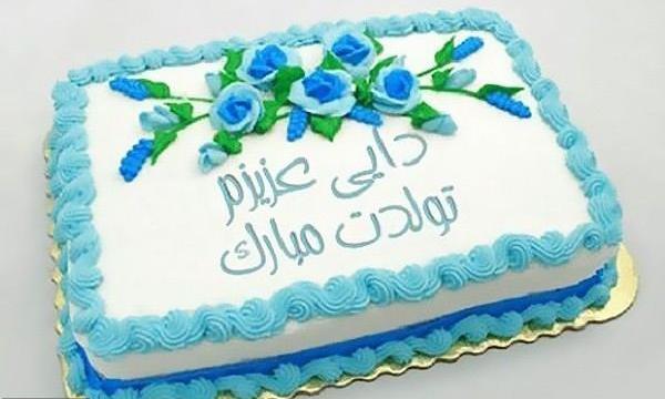 عکس تولد دایی جون تولدت مبارک