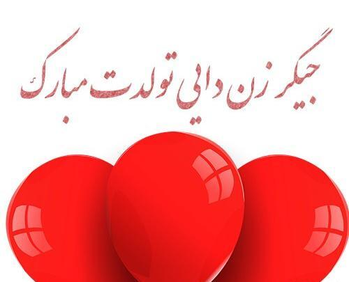 عکس تولد دایی جون تولدت مبارک