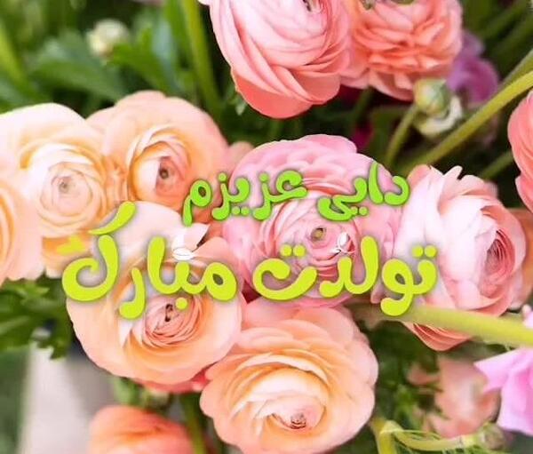 عکس تولد دایی جون تولدت مبارک
