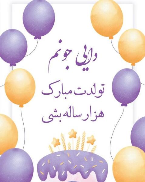 دانلود عکس دایی جون تولدت مبارک