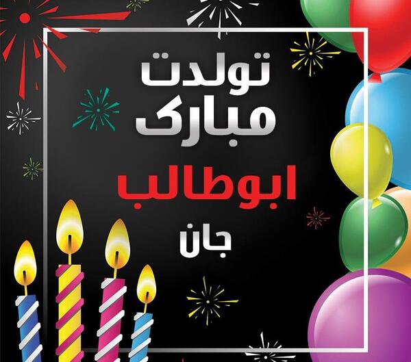 دانلود عکس دایی جون تولدت مبارک
