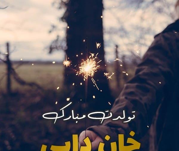 دانلود عکس دایی جون تولدت مبارک