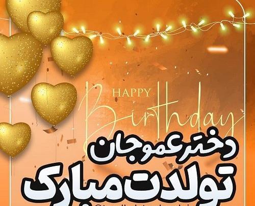 عکس دختر دایی جون تولدت مبارک