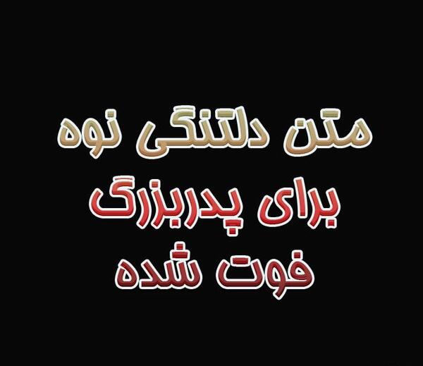 عکس متن دایی فوت شده