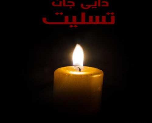 عکس متن دایی فوت شده