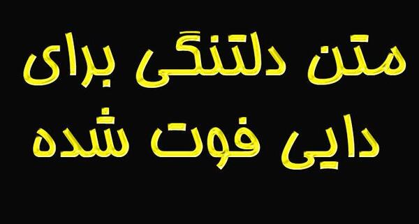 عکس متن دایی فوت شده