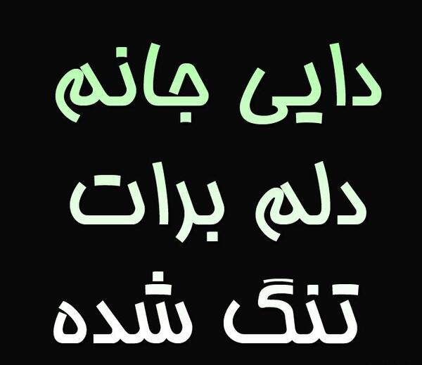عکس دلتنگی دایی فوت شده
