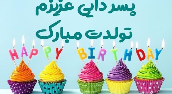 عکس دایی جونم تولدت مبارک
