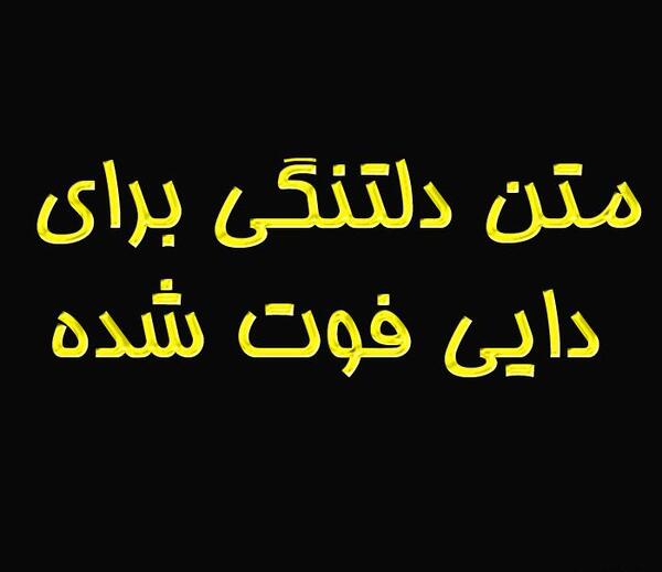 عکس تسلیت دایی جان روحت شاد