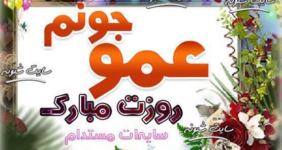 عکس دایی جونم روزت مبارک