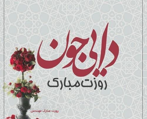 عکس دایی جونم روزت مبارک