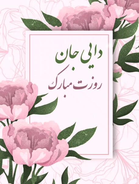 عکس دایی جونم روزت مبارک