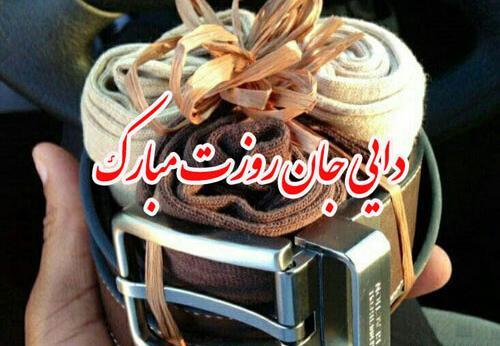 عکس دایی جونم روزت مبارک