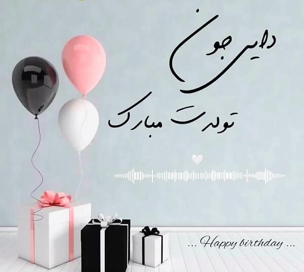 عکس دایی جونم روزت مبارک