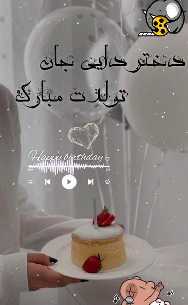 عکس دختر دایی عزیزم تولدت مبارک