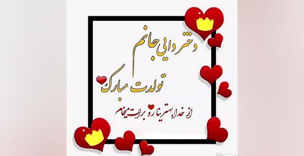 عکس دختر دایی عزیزم تولدت مبارک