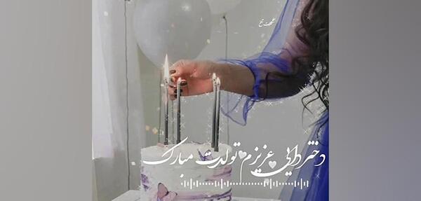 عکس دختر دایی عزیزم تولدت مبارک
