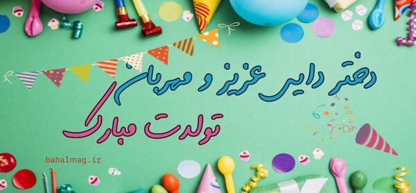 عکس دختر دایی عزیزم تولدت مبارک