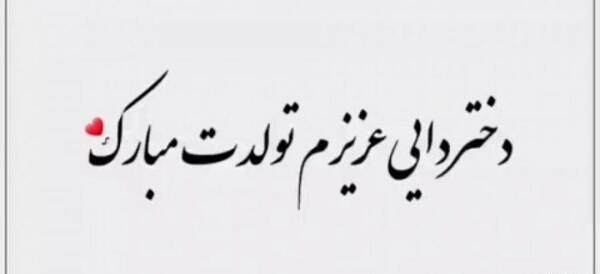 عکس دختر دایی عزیزم تولدت مبارک