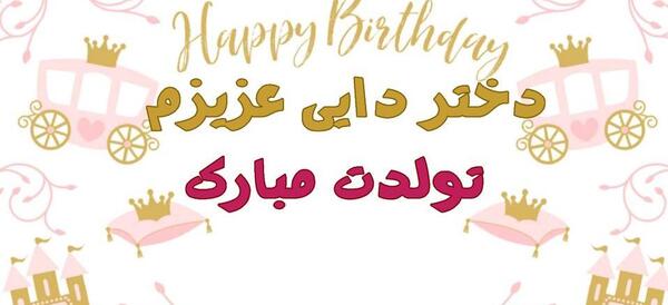 عکس دختر دایی عزیزم تولدت مبارک