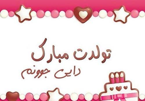 عکس کیک تولد دایی جون تولدت مبارک