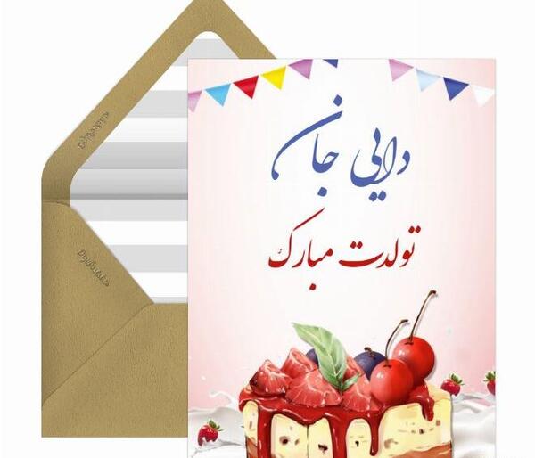 عکس کیک تولد دایی جون تولدت مبارک