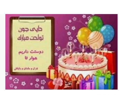 عکس کیک تولد دایی جون تولدت مبارک