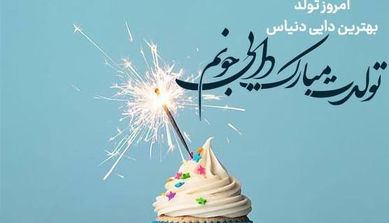 عکس کیک تولد دایی جون تولدت مبارک